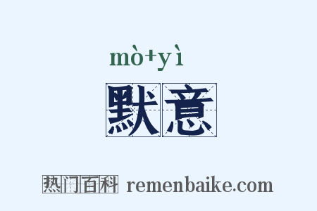 默意是什么意思的图片